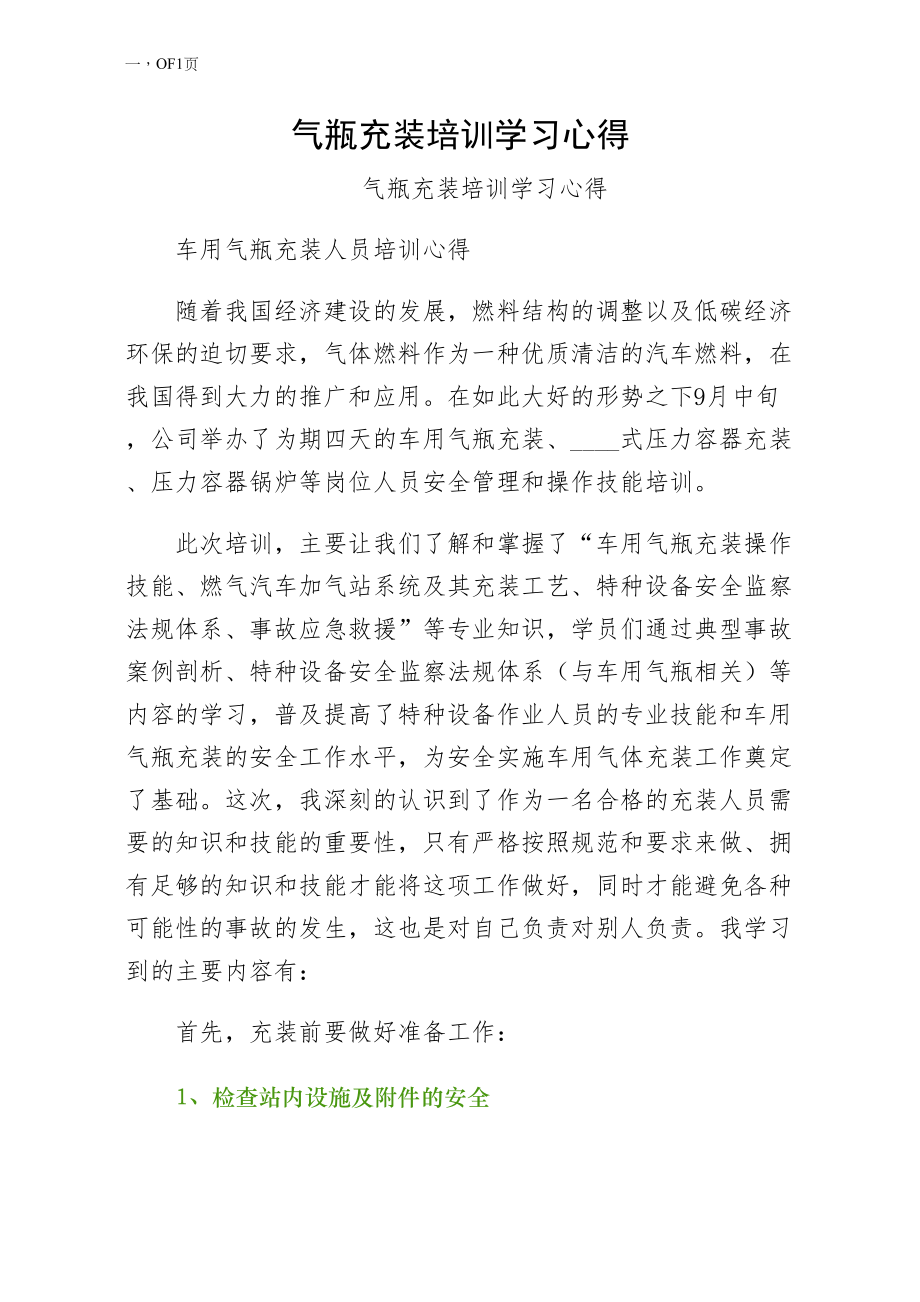 气瓶充装培训学习心得（范文）_第1页