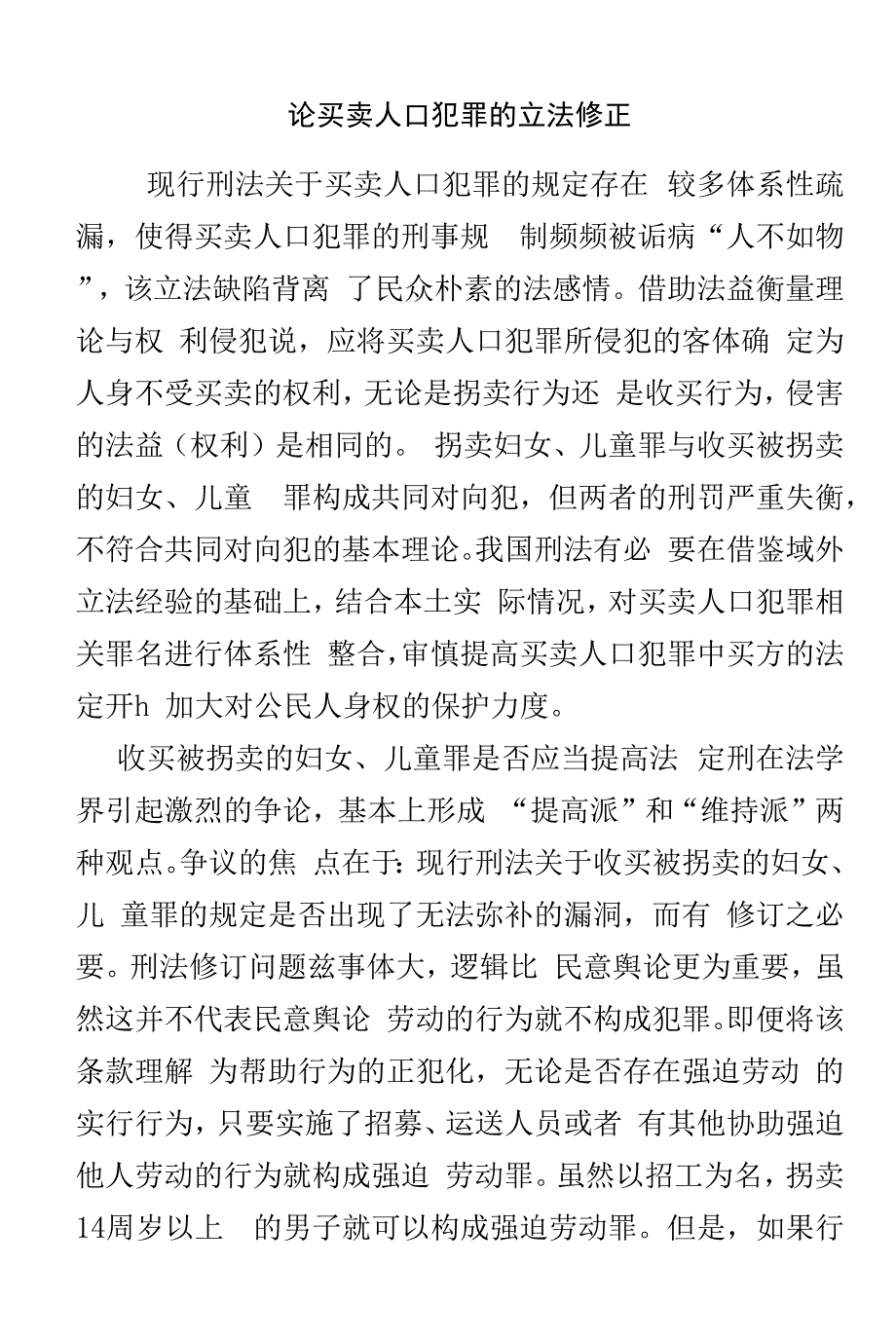 论买卖人口犯罪的立法修正_第1页