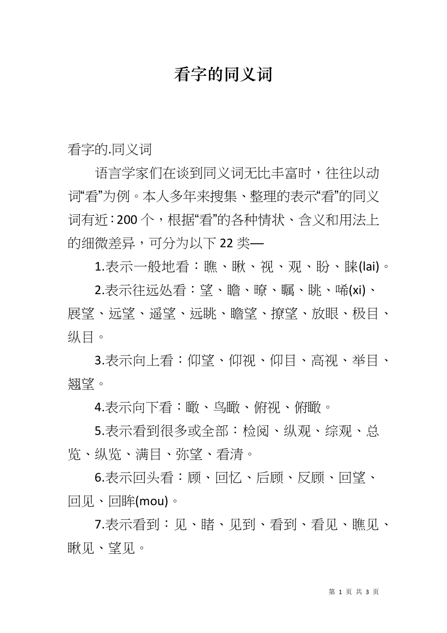 看字的同义词_第1页