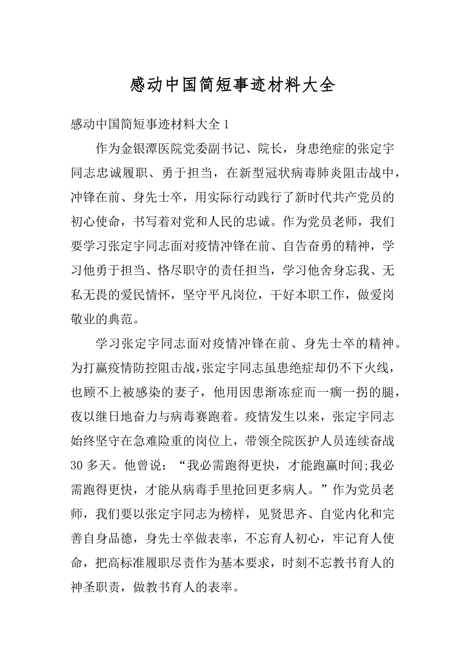 感动中国简短事迹材料大全汇总_第1页