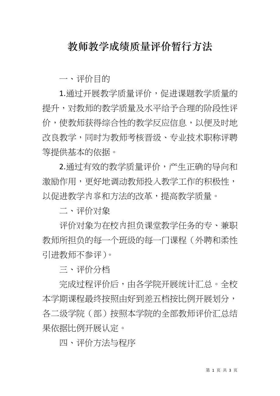 教师教学成绩质量评价暂行方法_第1页
