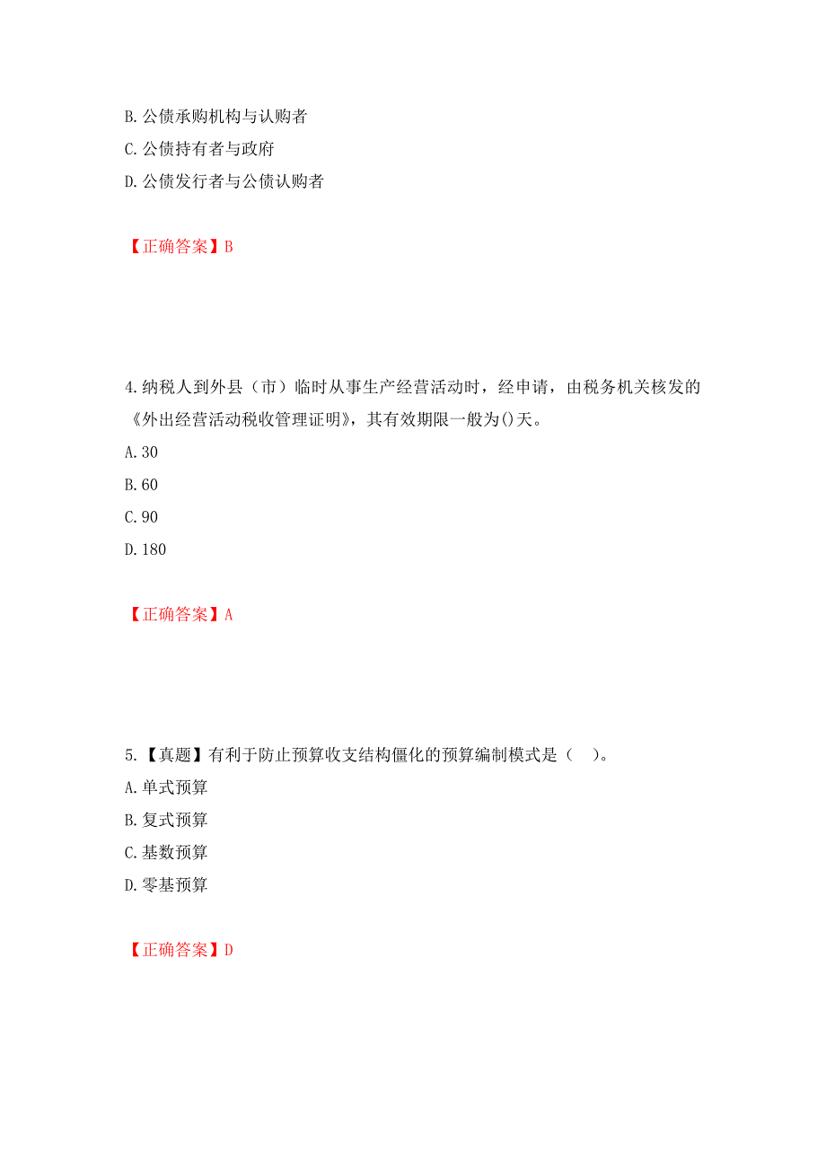 中级经济师《财政税收》试题押题训练卷含答案（第17套）_第2页