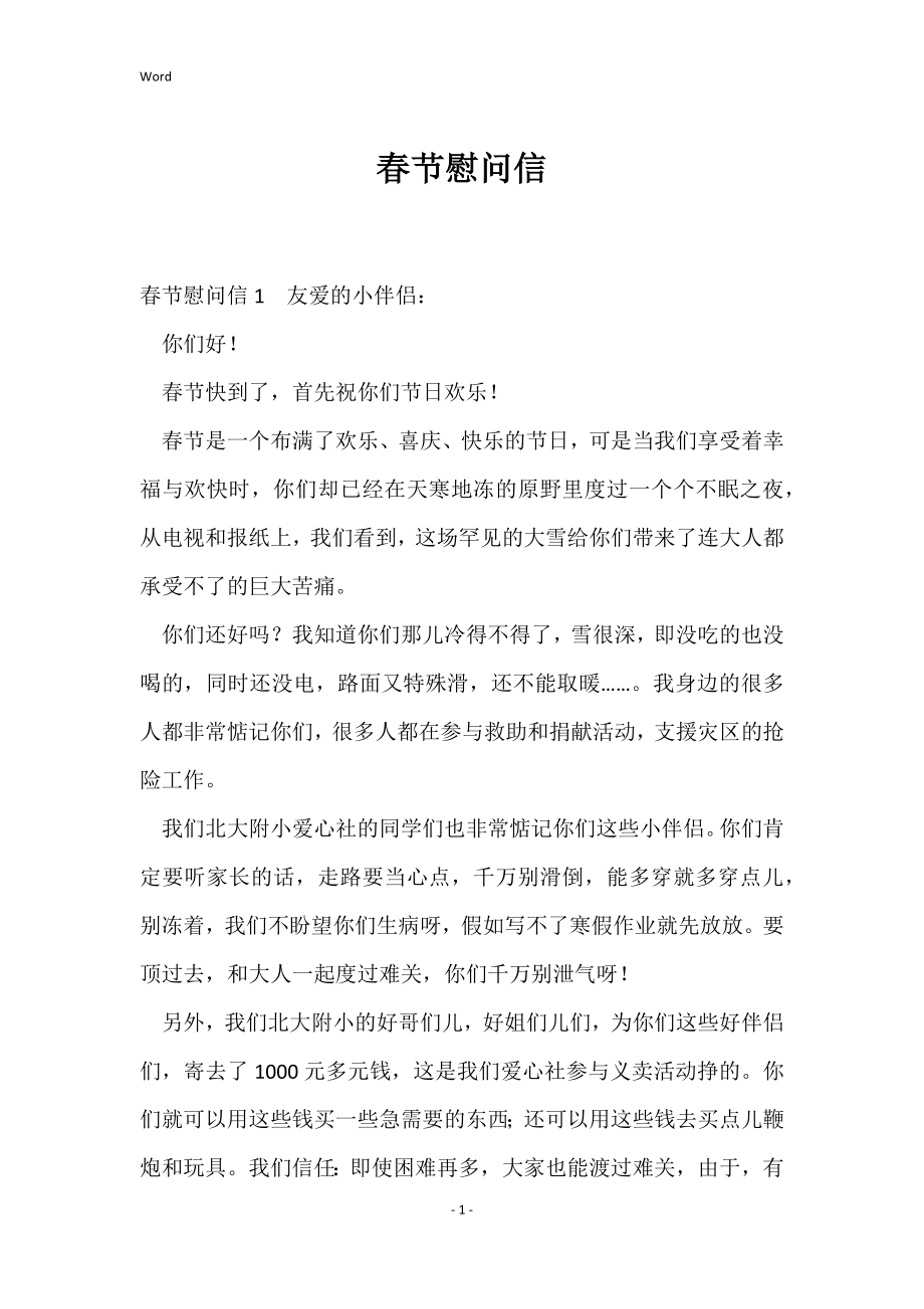 春节慰问信[001]_第1页