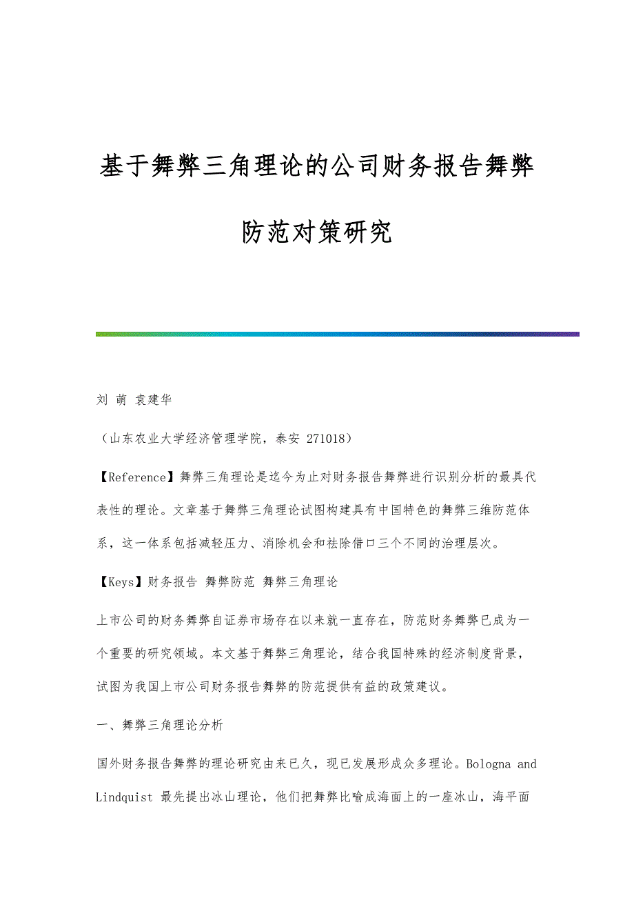 基于舞弊三角理论的公司财务报告舞弊防范对策研究_第1页