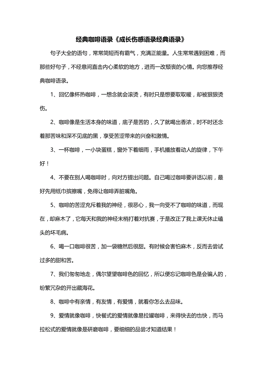 经典咖啡语录《成长伤感语录经典语录》_第1页