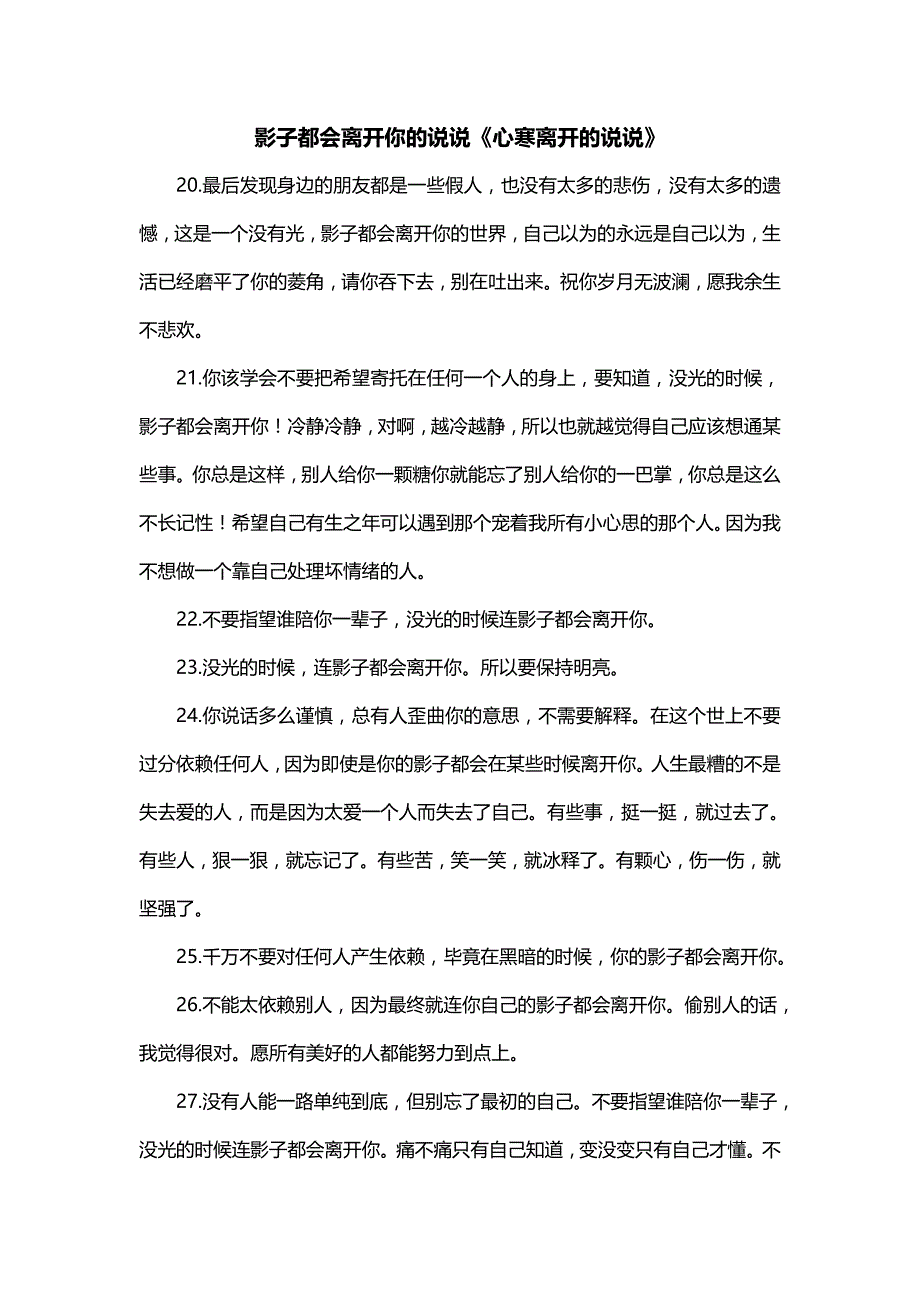 影子都会离开你的说说《心寒离开的说说》_第1页