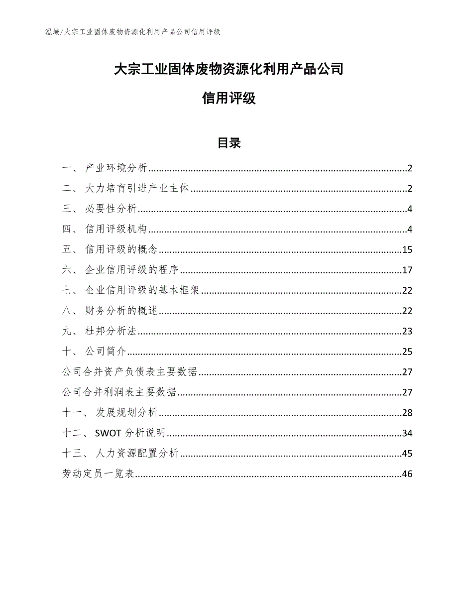 大宗工业固体废物资源化利用产品公司信用评级【范文】_第1页