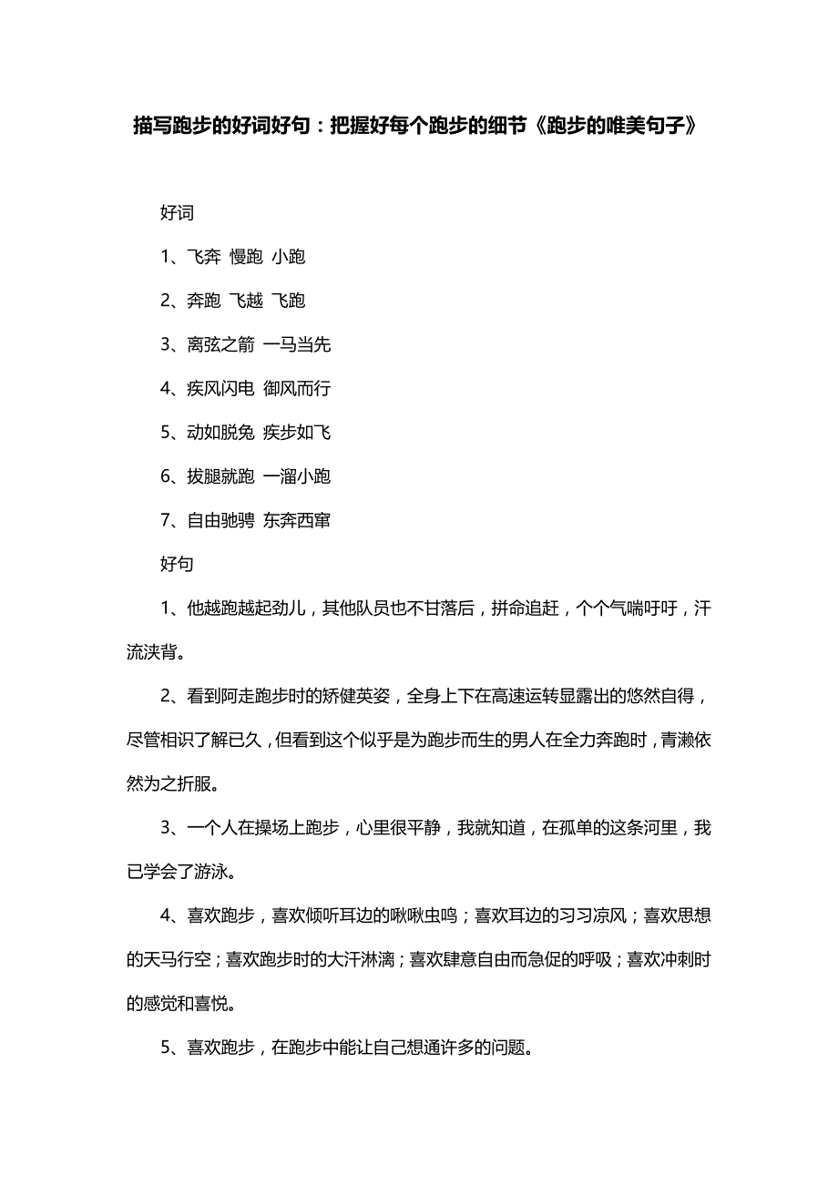 描写跑步的好词好句：把握好每个跑步的细节《跑步的唯美句子》_第1页