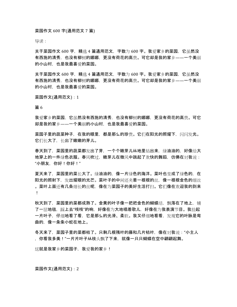 菜园作文600字(通用范文7篇)_第1页