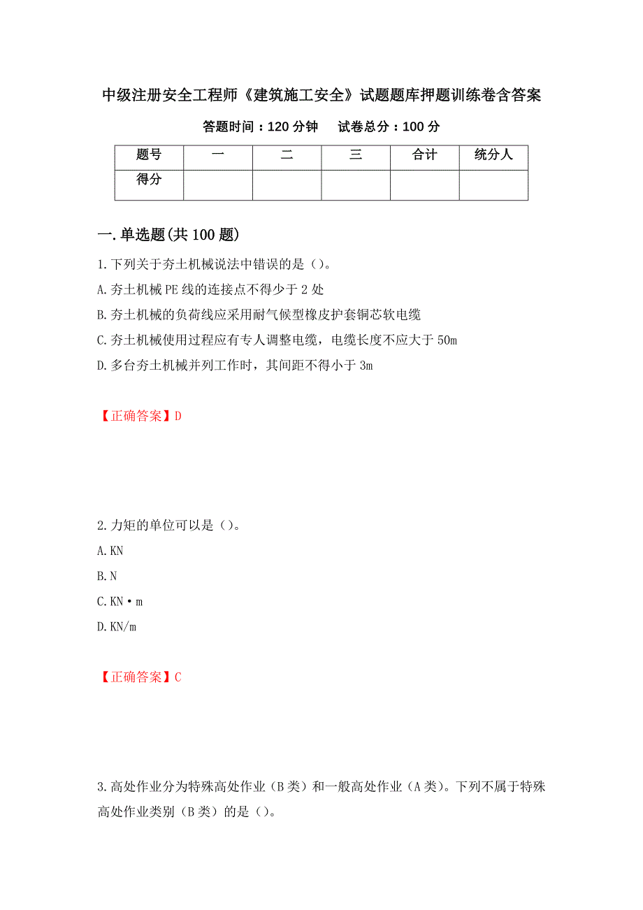 中级注册安全工程师《建筑施工安全》试题题库押题训练卷含答案[30]_第1页