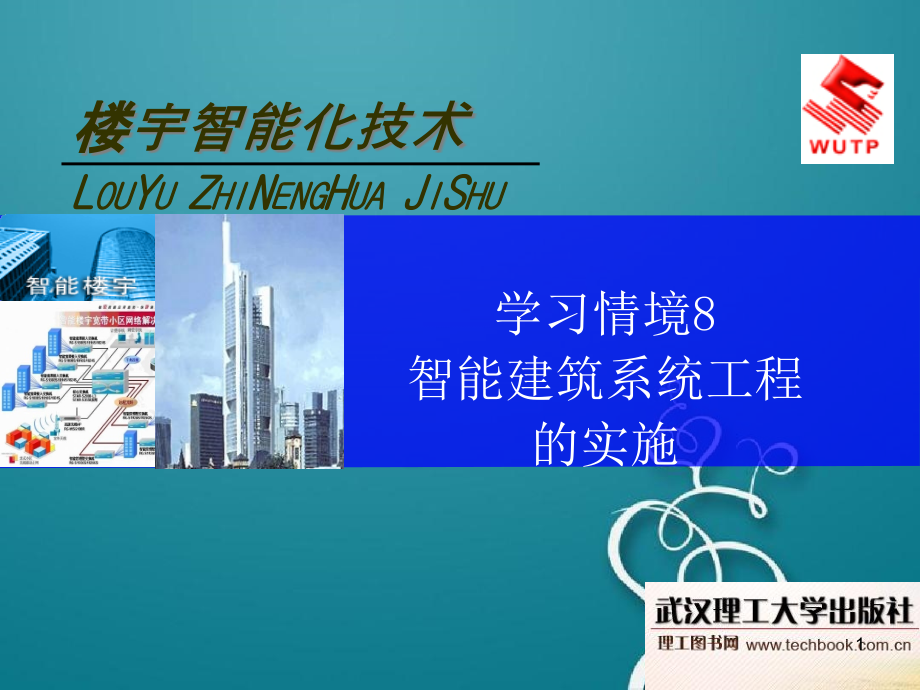 学习情境8智能建筑系统工程的实施_第1页