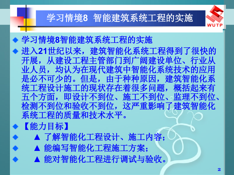 学习情境8智能建筑系统工程的实施_第2页