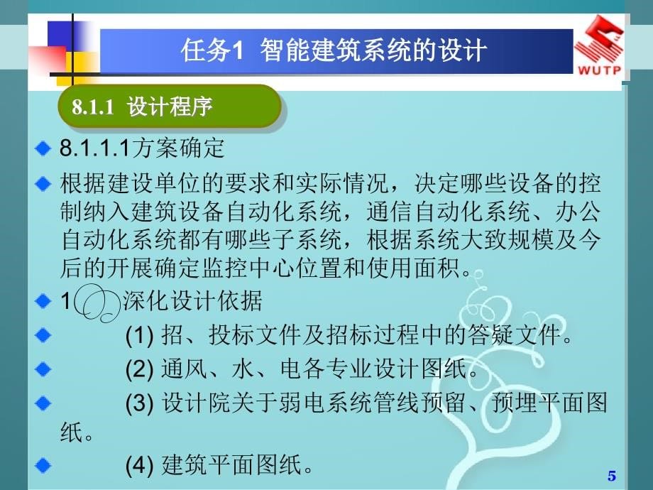 学习情境8智能建筑系统工程的实施_第5页