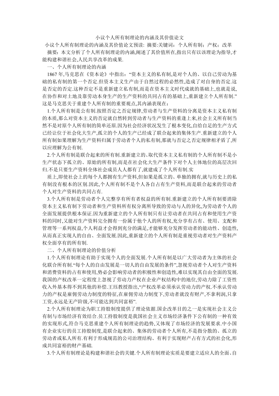 小议个人所有制理论的内涵及其价值论文_第1页