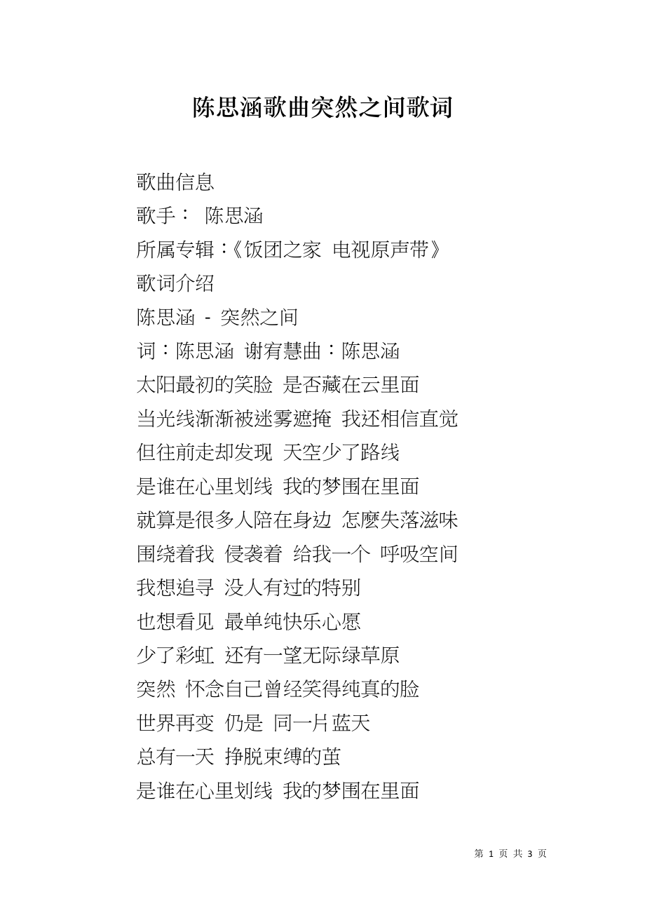 陈思涵歌曲突然之间歌词_第1页