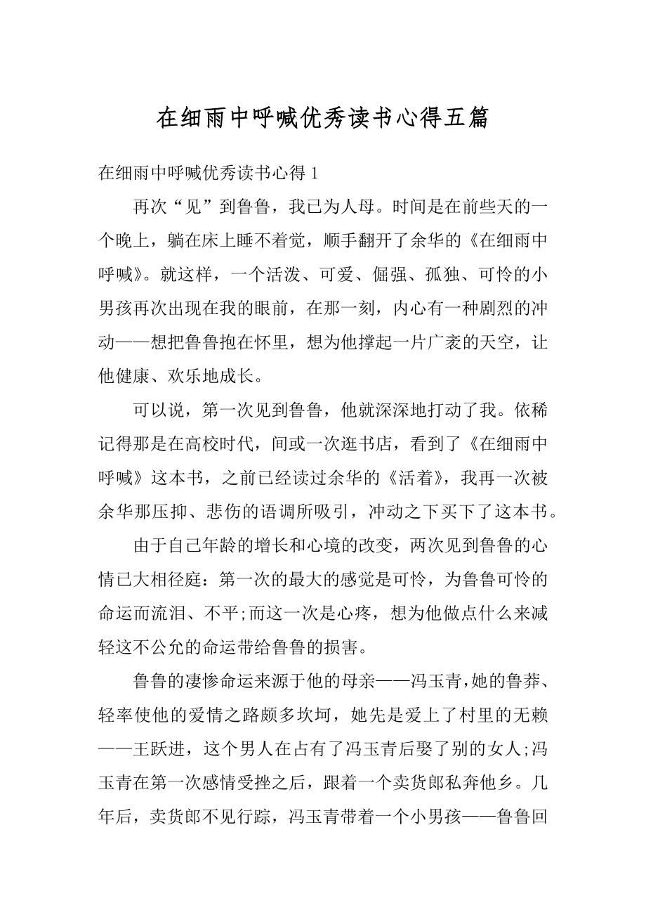 在细雨中呼喊优秀读书心得五篇汇总_第1页