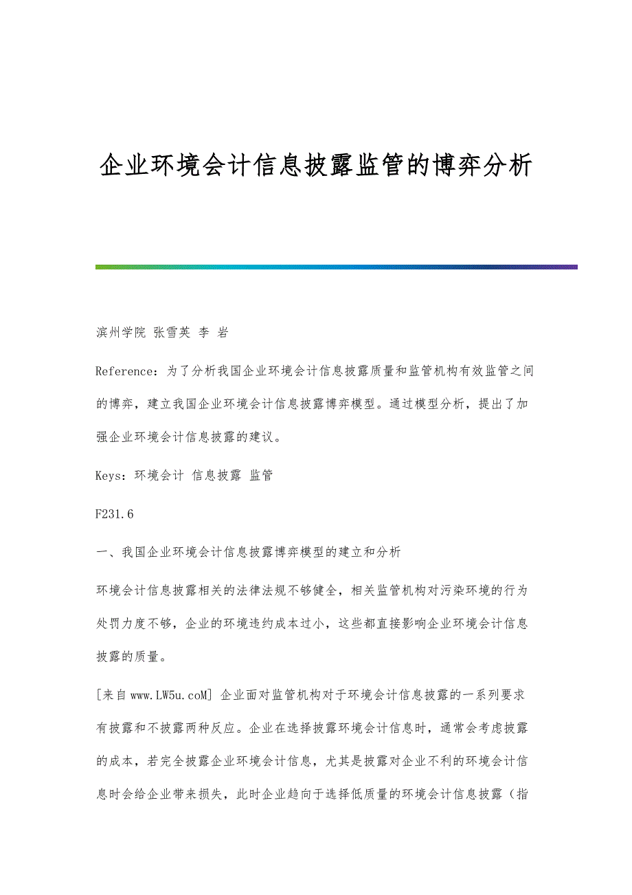 企业环境会计信息披露监管的博弈分析_第1页