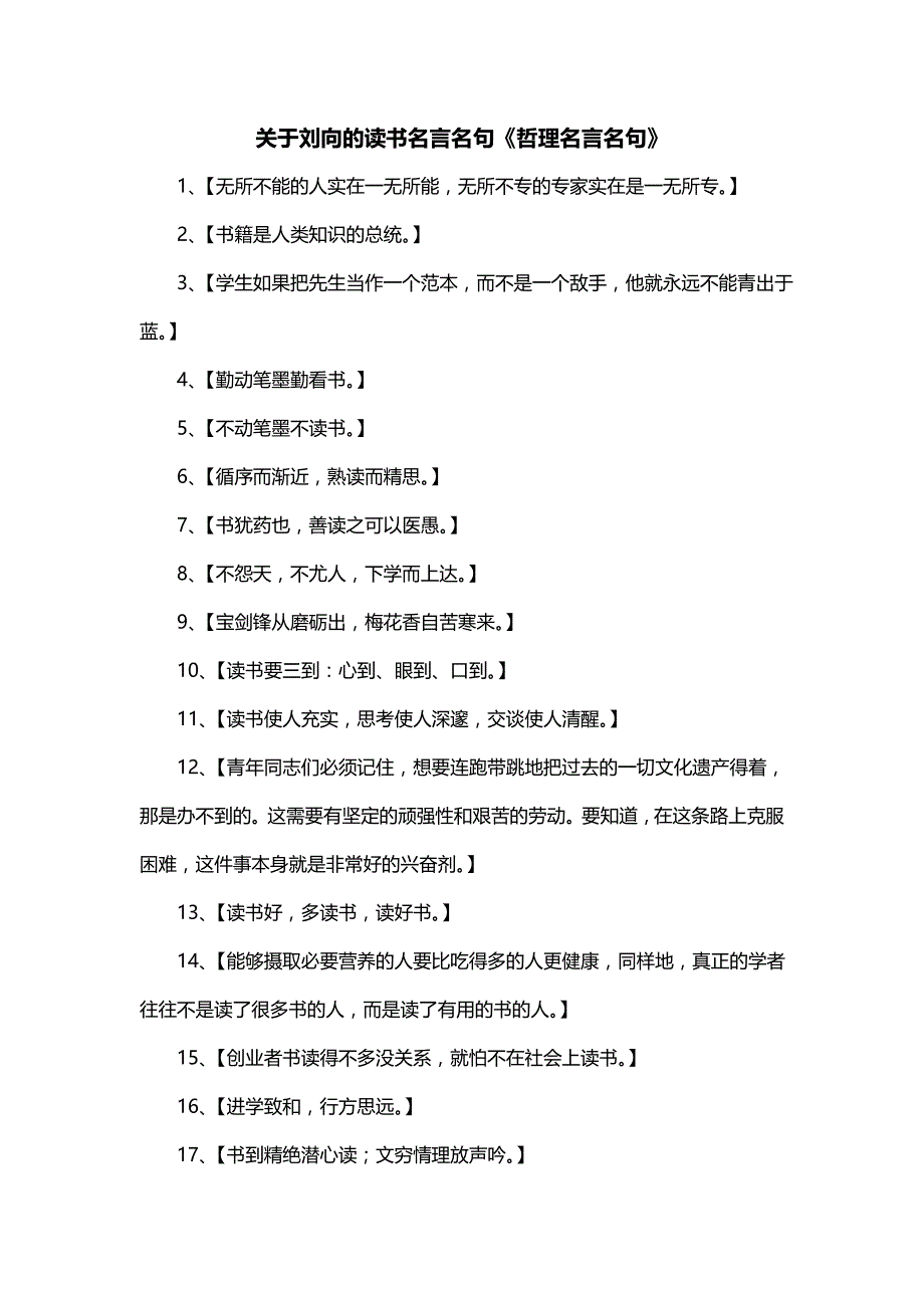 关于刘向的读书名言名句《哲理名言名句》_第1页