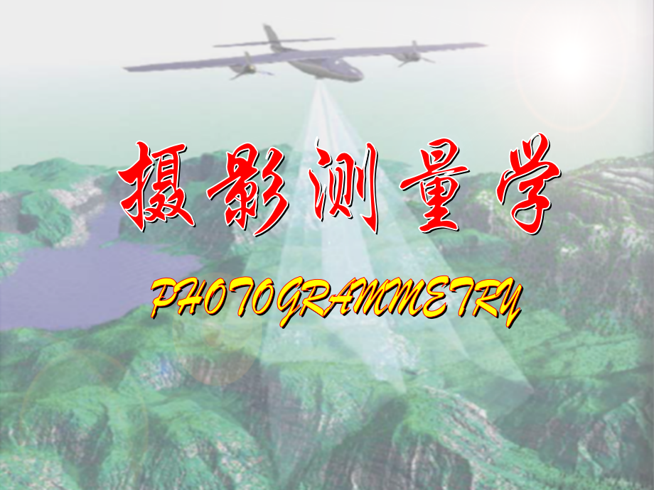 摄影测量学第20讲数字微分纠正与数字正射影像的制作课件_第1页