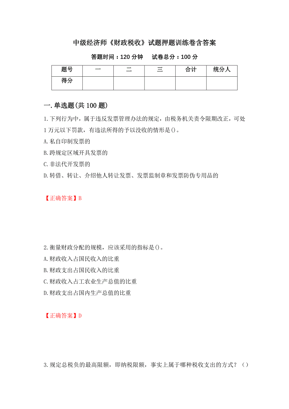 中级经济师《财政税收》试题押题训练卷含答案（69）_第1页