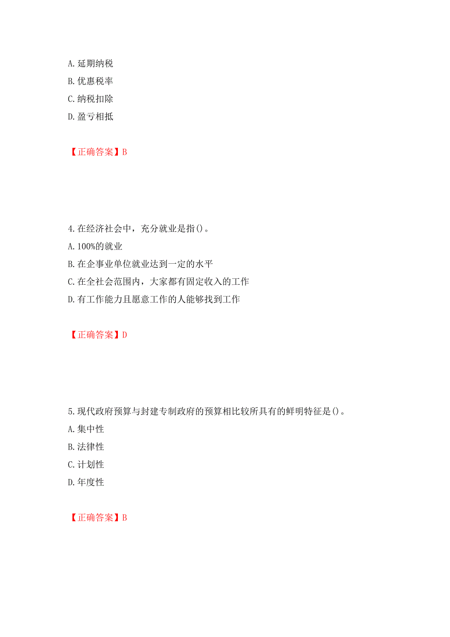 中级经济师《财政税收》试题押题训练卷含答案（69）_第2页