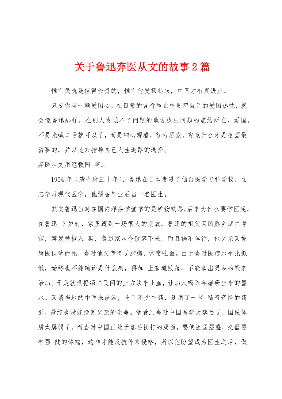 关于鲁迅弃医从文的故事2篇_第1页
