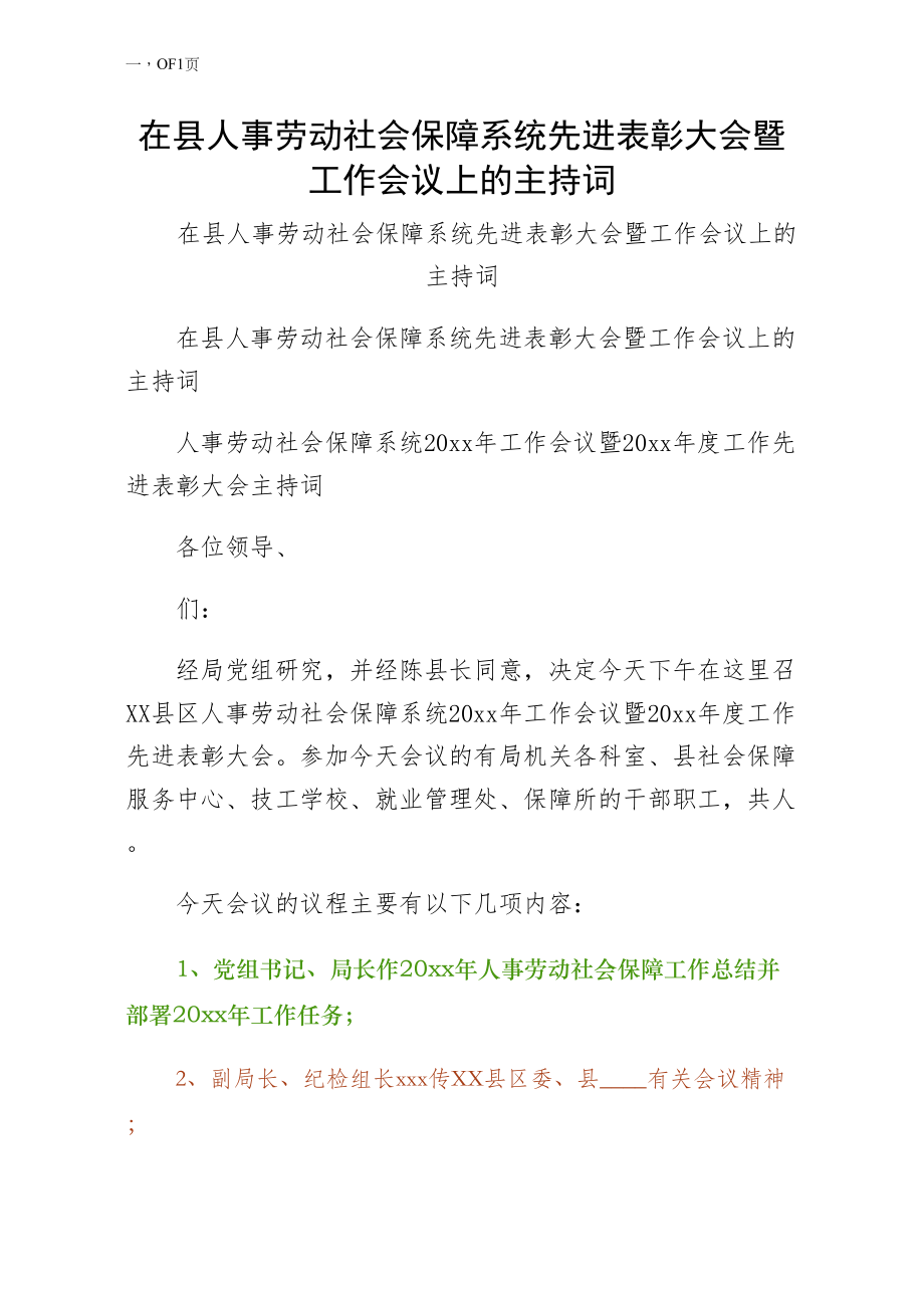 在县人事劳动社会保障系统先进表彰大会暨工作会议上的主持词word版_第1页