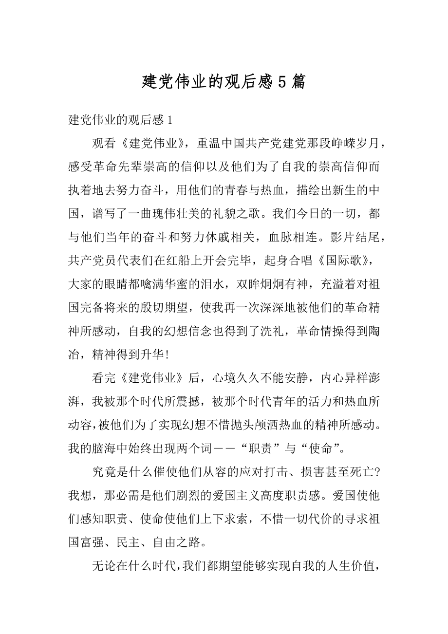 建党伟业的观后感5篇范例_第1页