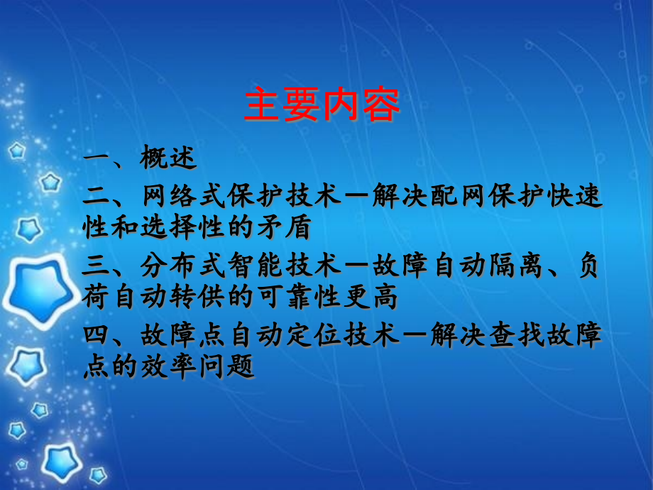 智能配电网的故障处理自动化技术教材_第2页