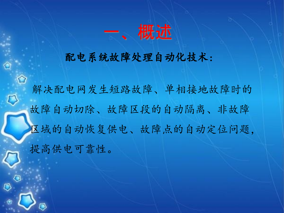 智能配电网的故障处理自动化技术教材_第3页