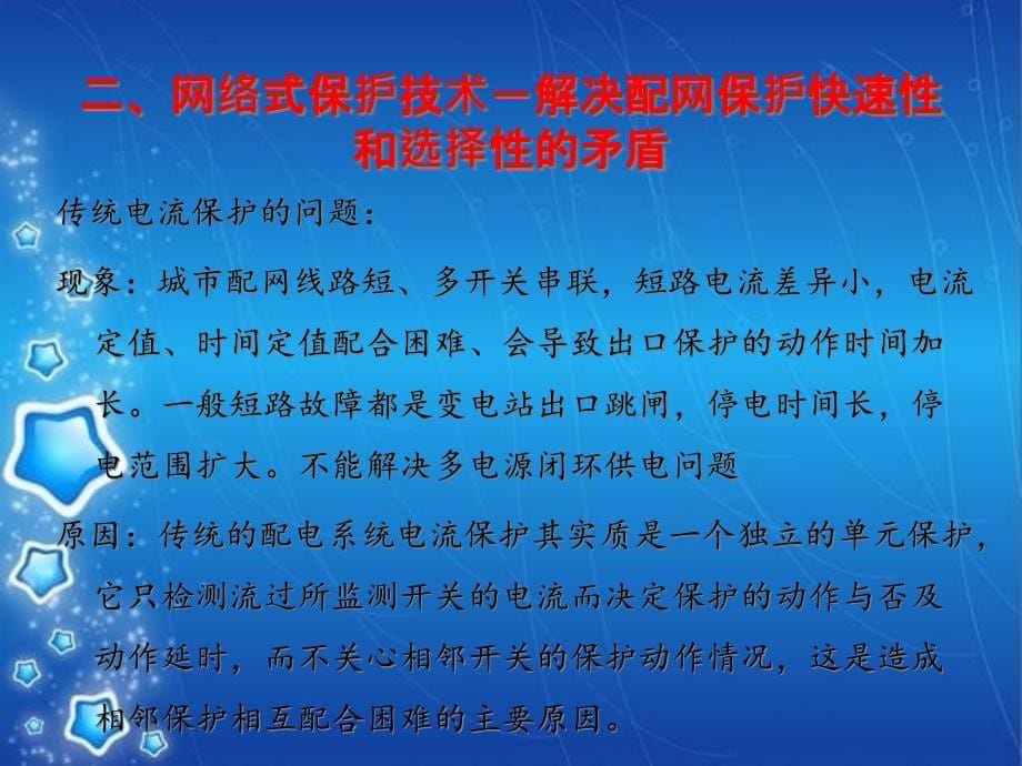 智能配电网的故障处理自动化技术教材_第5页