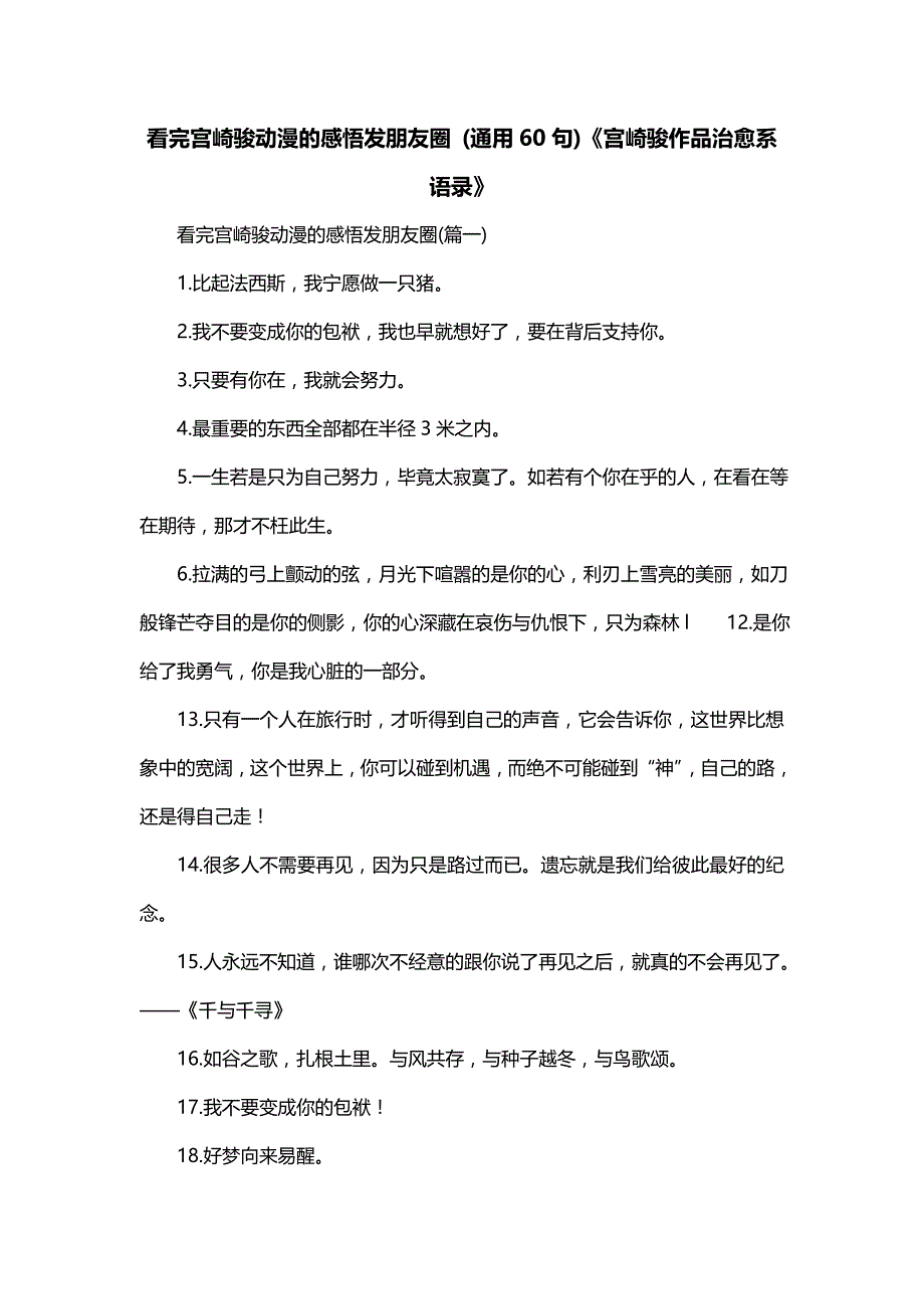 看完宫崎骏动漫的感悟发朋友圈 (通用60句)《宫崎骏作品治愈系语录》_第1页