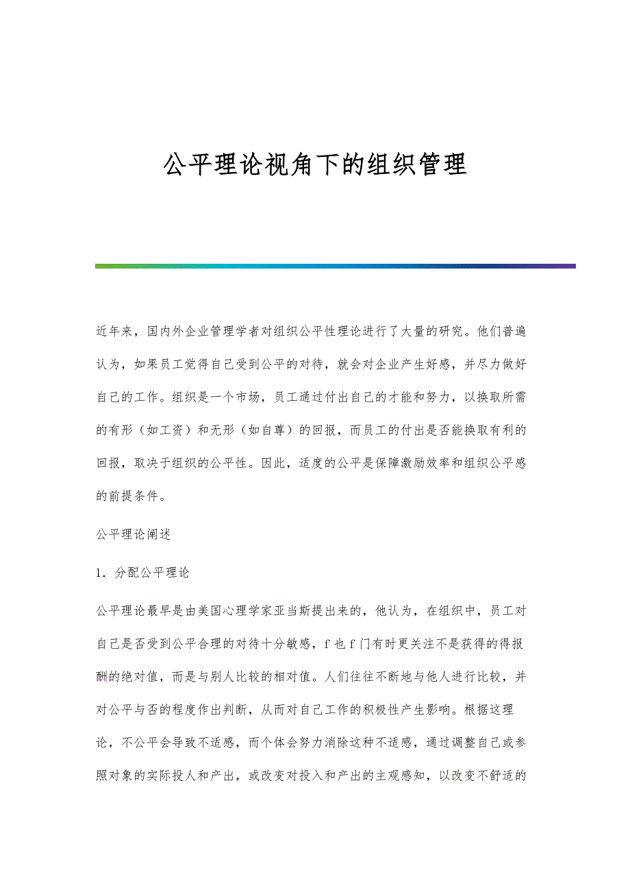 公平理论视角下的组织管理_第1页