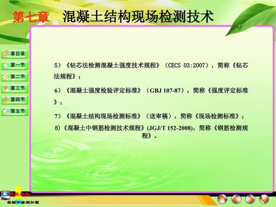 建筑结构混凝土结构现场检测技术课件_第5页