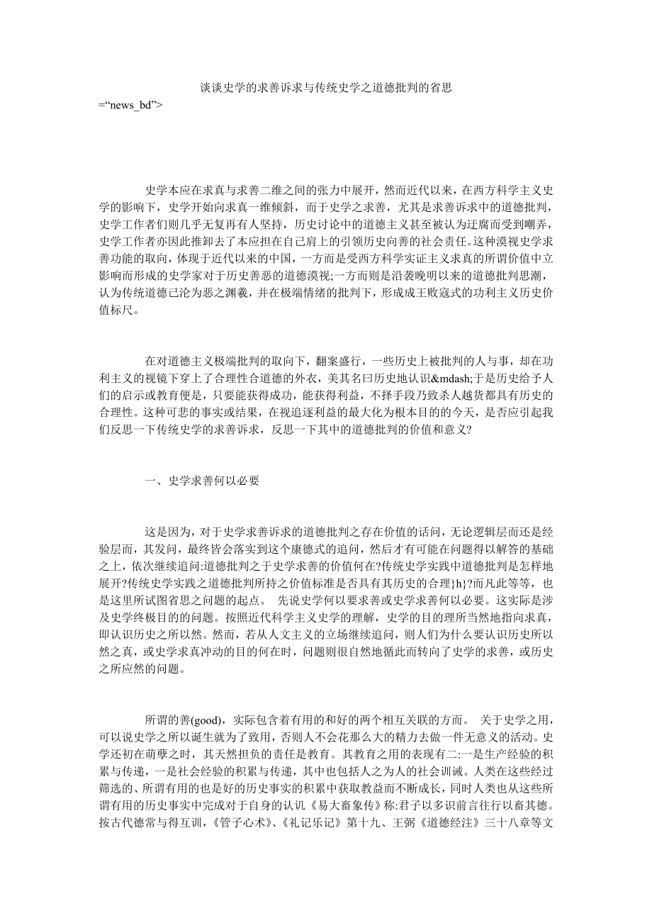 谈谈史学的求善诉求与传统史学之道德批判的省思_第1页