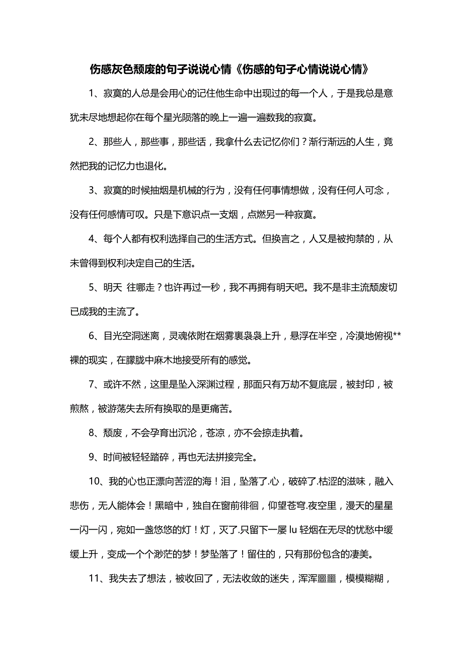 伤感灰色颓废的句子说说心情《伤感的句子心情说说心情》_第1页