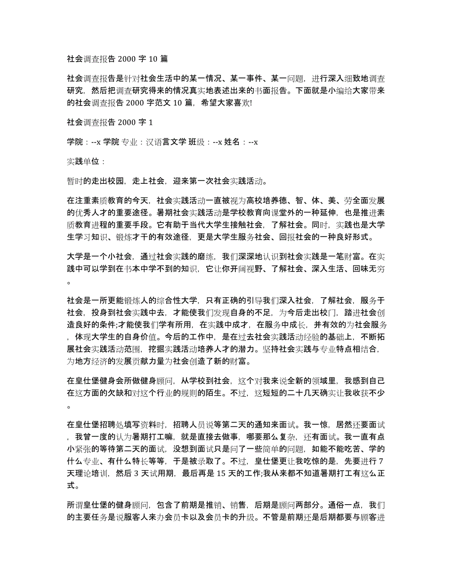 社会调查报告2000字10篇_第1页