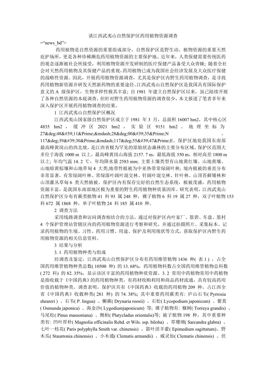 谈江西武夷山自然保护区药用植物资源调查_第1页