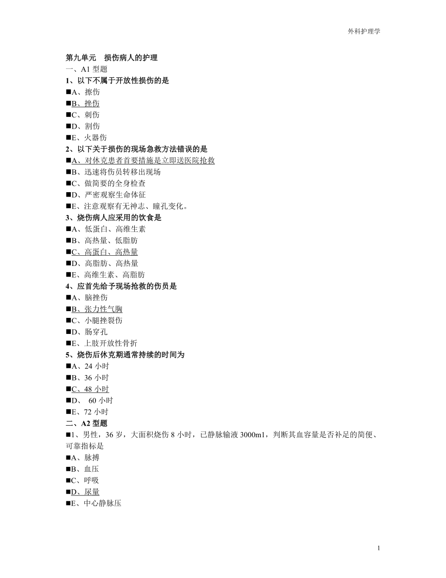 外科护理学第九单元 损伤病人的护理(试题)_第1页
