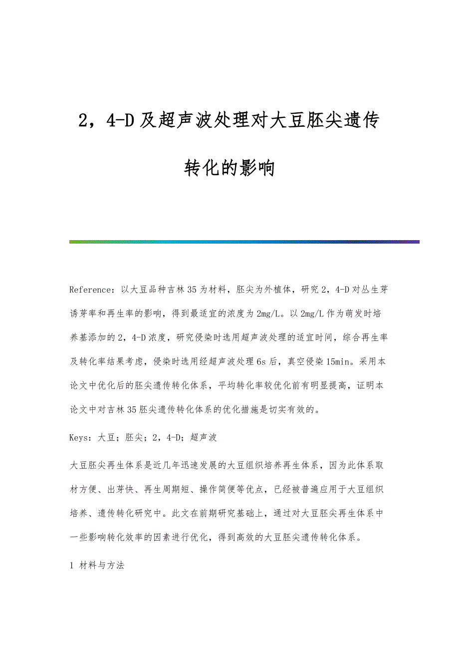24-D及超声波处理对大豆胚尖遗传转化的影响_第1页