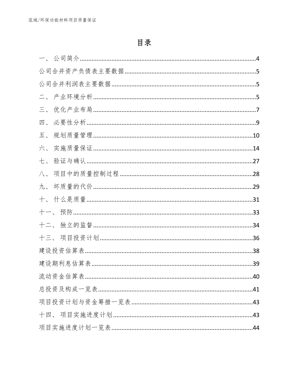 环保功能材料项目质量保证【范文】_第2页