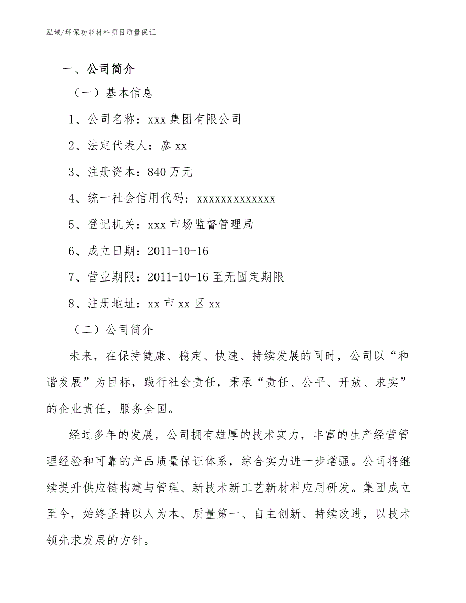 环保功能材料项目质量保证【范文】_第4页