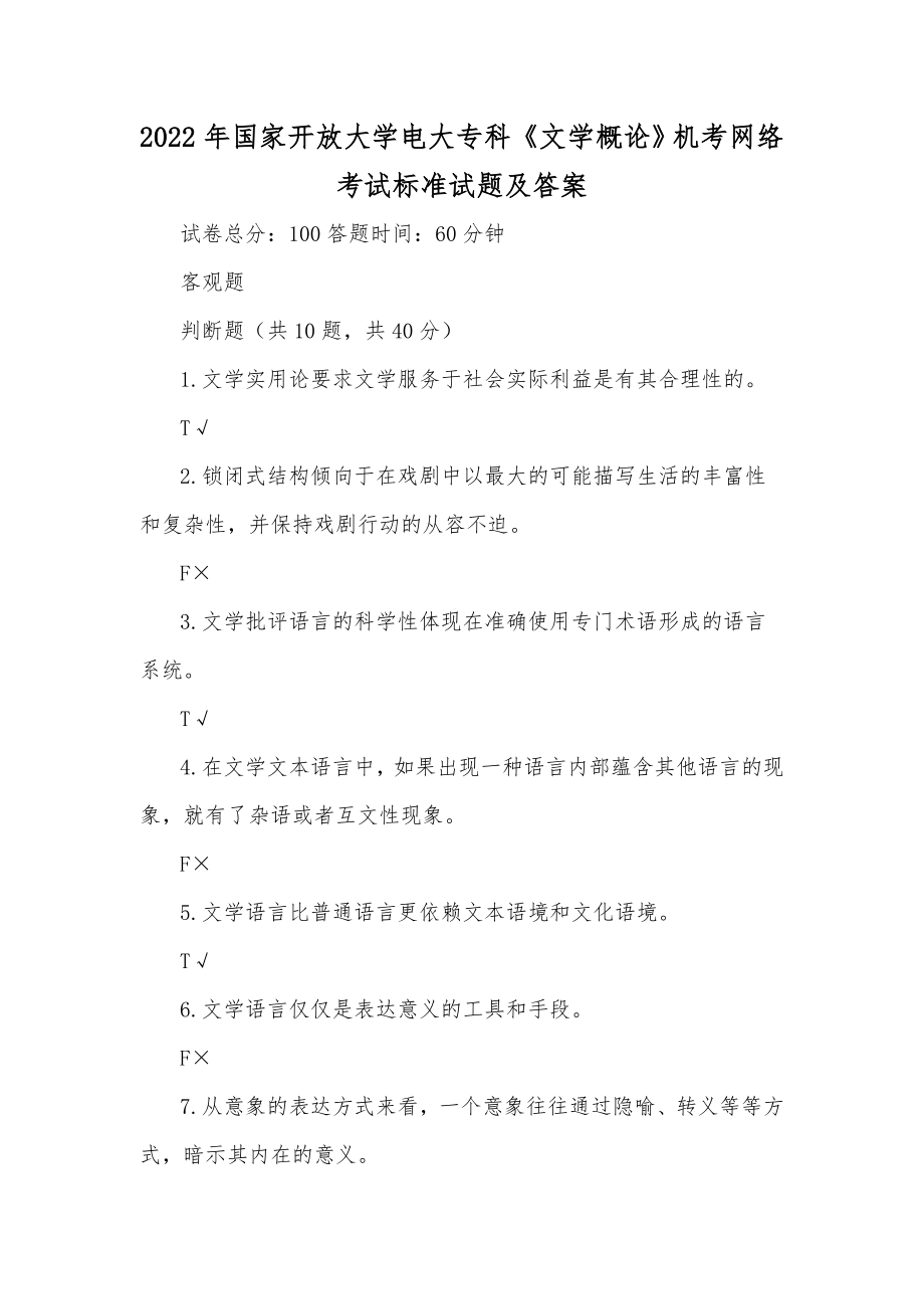 2022年国家开放大学电大专科《文学概论》机考网络考试标准试题及答案_第1页
