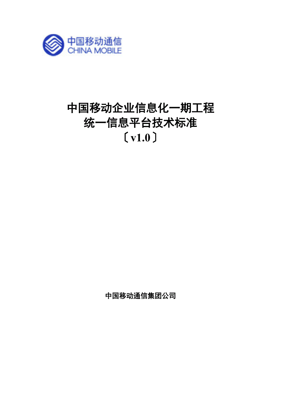 中国移动统一信息平台技术规范v1.0(1)_第1页