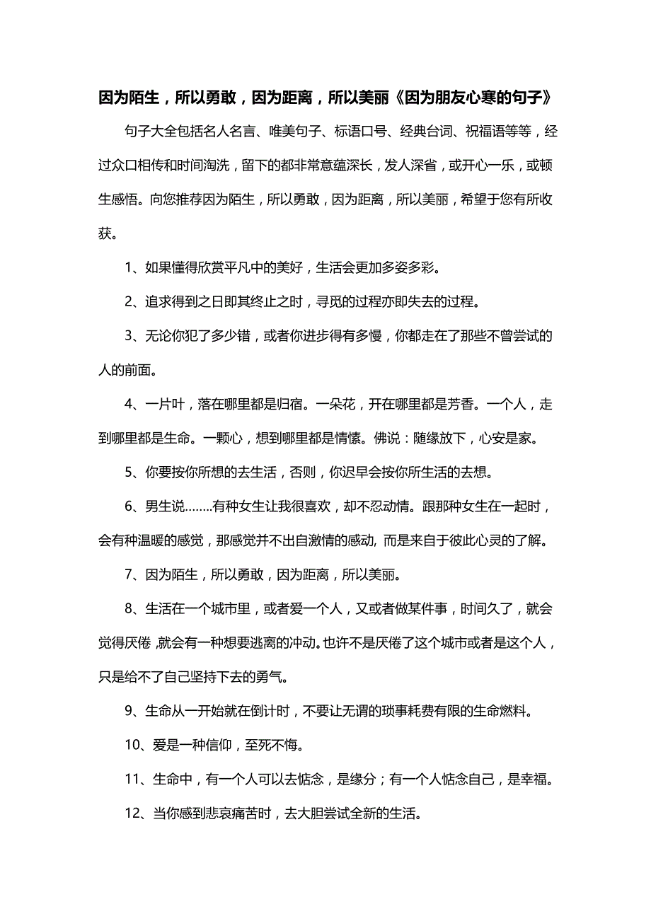 因为陌生所以勇敢因为距离所以美丽《因为朋友心寒的句子》_第1页