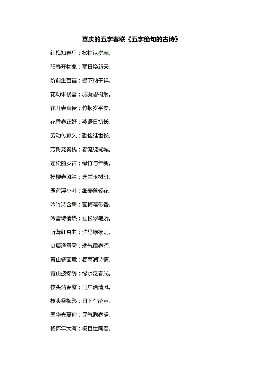 喜庆的五字春联《五字绝句的古诗》_第1页