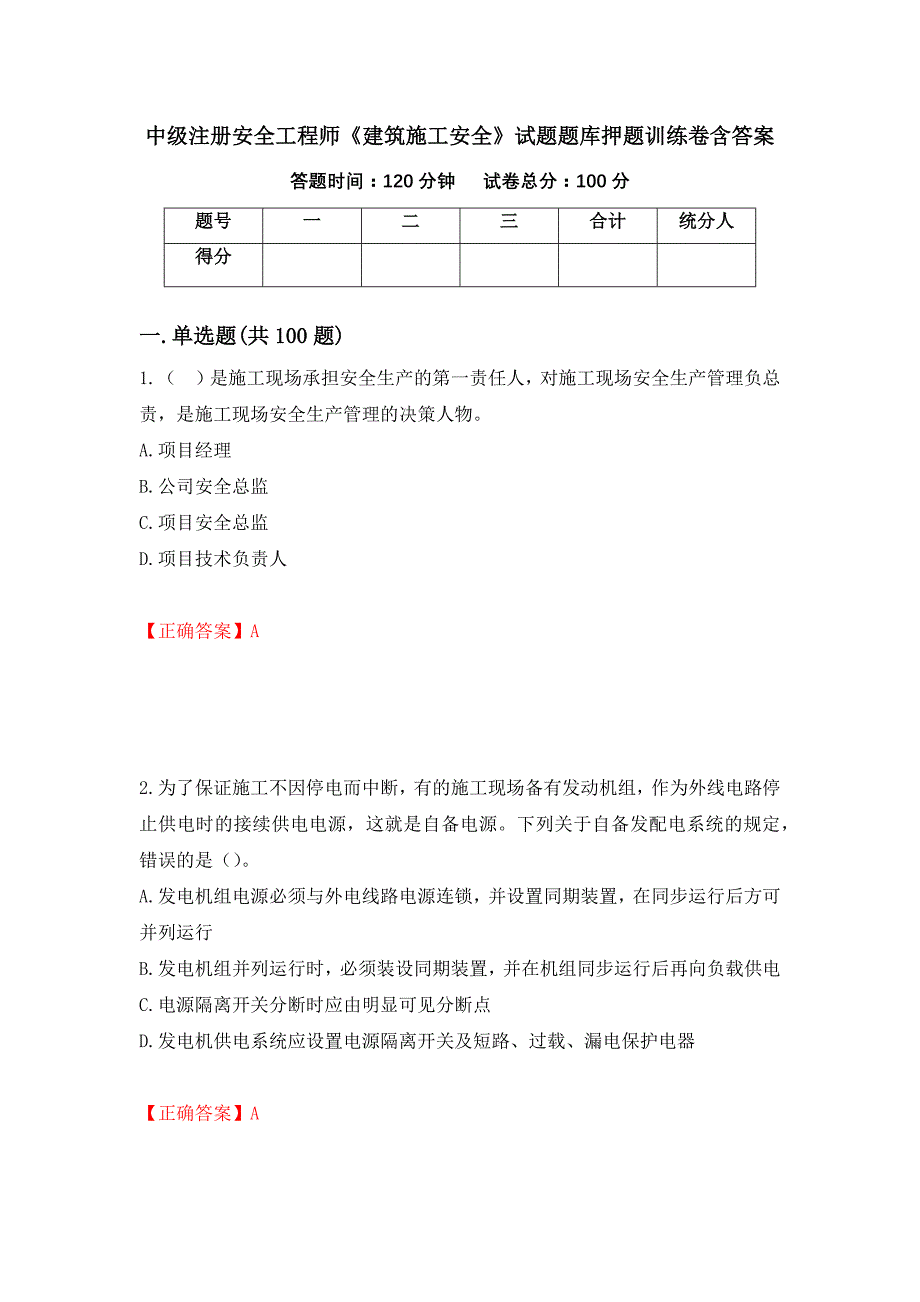 中级注册安全工程师《建筑施工安全》试题题库押题训练卷含答案[11]_第1页