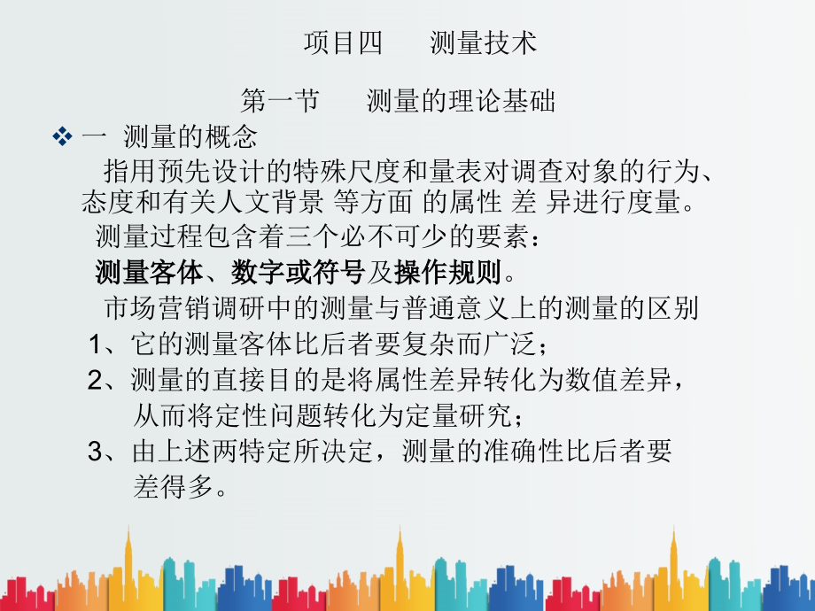 整理市场调查与预测技术课件_第1页