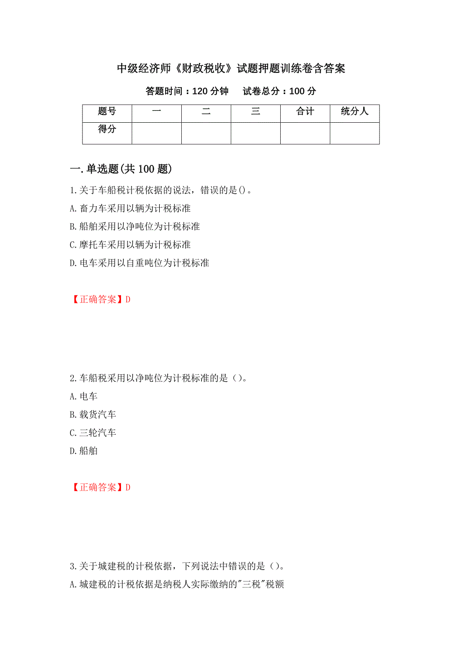 中级经济师《财政税收》试题押题训练卷含答案（56）_第1页