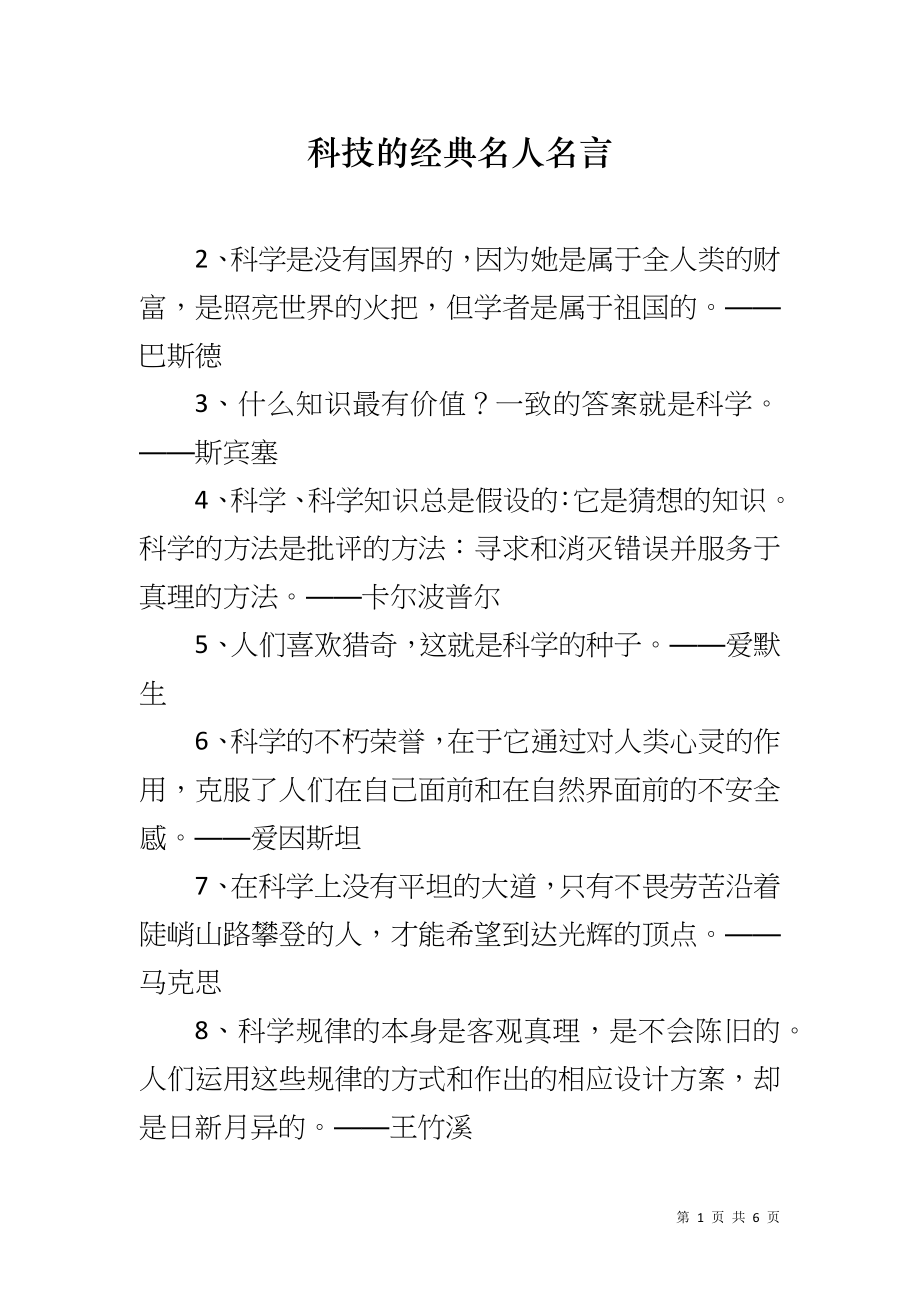科技的经典名人名言_第1页
